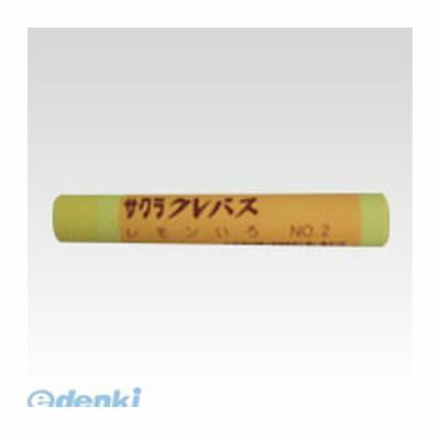 サクラクレパス【10本】 LPバラ#2 クレパス【10本】単色 レモン クレパス単色 クレパス太巻 レモンいろ SAKURA レモン色