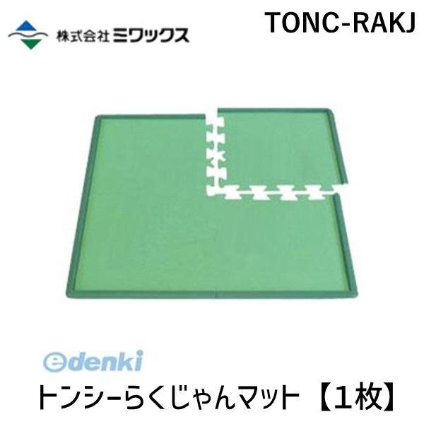 【あす楽対応】ミワックス TONC-RAKJ 