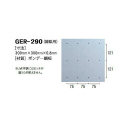 日本ハートビル工業 GER-290 R点字鋲用 穴あけゲージ【線鋲用】 300ミリ×300ミリ×0．8ミリ 【点字鋲】 GER290