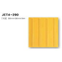 日本ハートビル工業 JET4-290 点字タイル 黄 300ミリ×300ミリ×8ミリ 線 【点字シート】 JET4290(4)