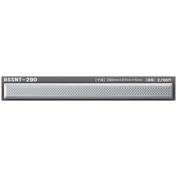 日本ハートビル工業 RSSNT-290 R点字鋲 290ミリ×27ミリ×5ミリ 【点字鋲】 RSSNT290