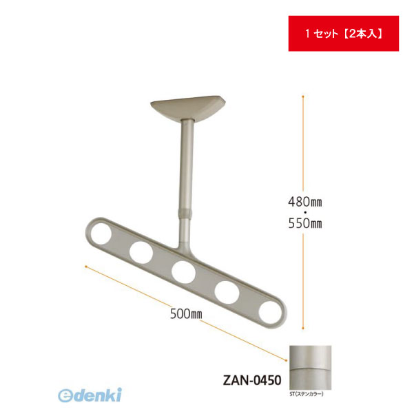 【商品説明】■仕様：ワンタッチ高さ調整機能付き、斜めアーム仕様■アーム長さ：500mm 全長：480-550mm■色：ステンカラー■注意：傾斜天井には対応しておりません！■1セット（2本入）4971771104283