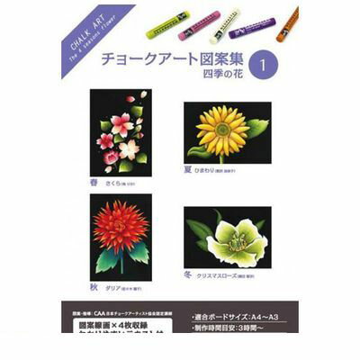 ホルベイン画材 317201 チョークアート図案集 1 四季の花