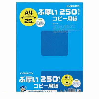 A4 Size Paper - キョクトウ・アソシエイツ PPC250A4 ぶ厚い250gsmコピー用紙A4【25枚】