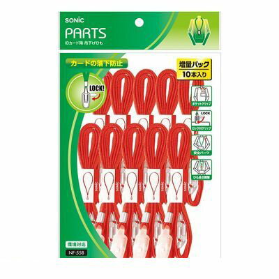 ソニック NF-558-R IDカード用 吊下げひも 赤 10本入 NF558R