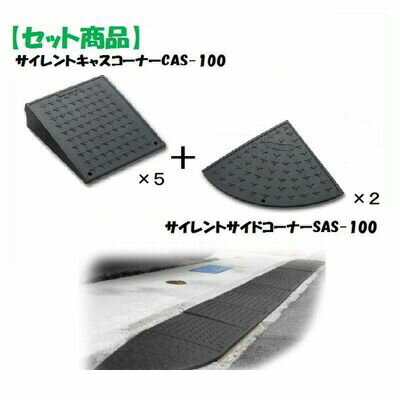 CAS-100【5】+SAS-100【2】 【セット品】サイレントキャスコーナーCAS100【5枚】＋サイドSAS100【2枚】 サイレント・キャスコーナーCAS100【5】+SAS100【2】