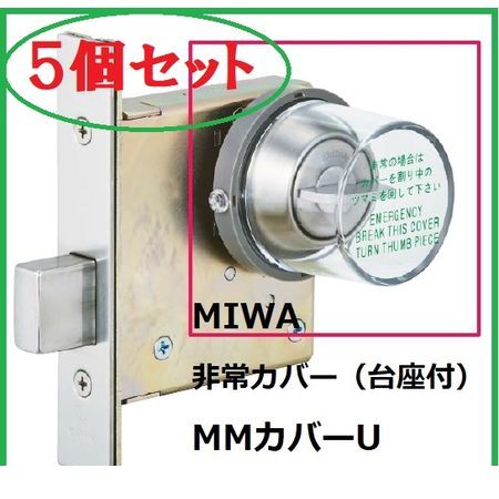 美和ロック MIWA MMカバーU【5個】 【セット品】DA．MM丸型非常カバー枠付き【台座付】 丸カバー＋台座付 【5個セット】