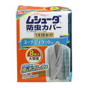 4901070303236 ムシューダ防虫カバー 1年間有効 スーツ・ジャケット用 8枚入【キャンセル不可】