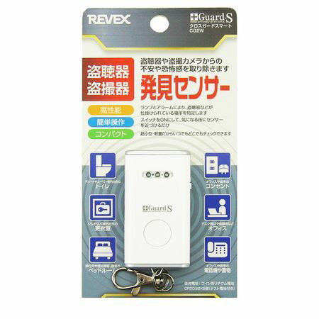 リーベックス REVEX CG2W 盗聴・盗撮器発見センサー クロスガード smart