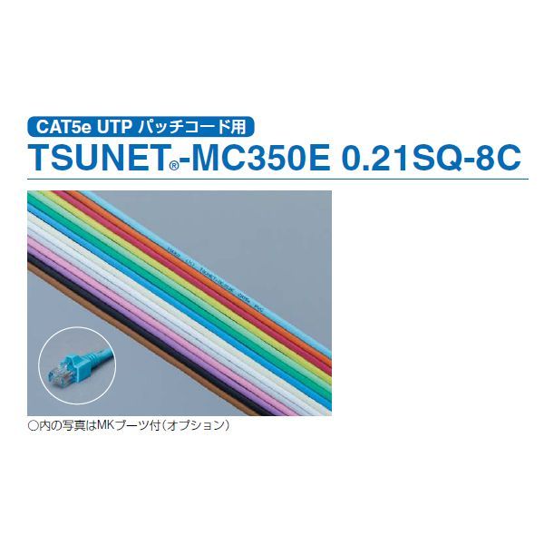 (LINEクーポン有)通信興業 TSUKO TSUNET-MC350E 0.21SQX8C LB  UTPパッチケ−ブル CAT5E 撚線  TSUNETMC350E0.21SQX8C LB