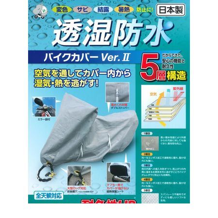 (LINEクーポン有)平山産業 4960724706526 透湿防水バイクカバーVer．2 3L