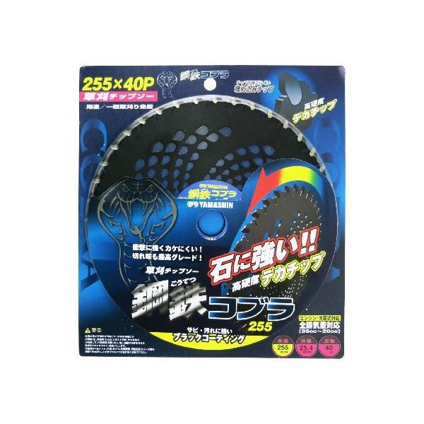 山真製鋸0120-205-888【商品説明】鋸●用途；一般草刈り全般 外径/255mm、穴径/25.4mm、刃数/40P ●エンジン・充電式刈払機対応!全排気量対応「20cc〜35cc」●石に強い!!高硬度デカチップ採用!! 衝撃に強くかけにくい!切れ味も最高グレード!●サビ・汚れに強いブラックコーティング仕様! ●チップが飛びにくい埋め込みチップ!4534587860116
