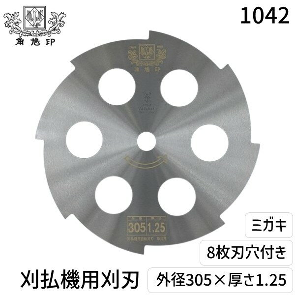 (LINEクーポン有)ツムラ 1042 刈払機用刈刃 8枚刃穴付き ミガキ305 刃厚：1.25