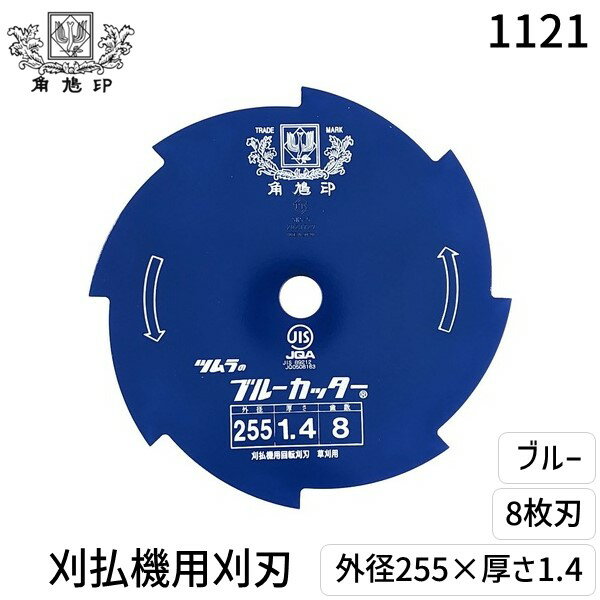 津村興業0794-82-0771【商品説明】●適用：草刈用●外径：255刃厚：1.4●刃数：8●仕上：ブルー●穴径：25.4●材質：SKS-5刈払機用刈刃　巴刃　8枚刃　ブルー　外径：255　刃厚：1.4　ツムラ4938457011217