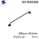 清水 4905637972538 アイアンバー ブラック SH−IB3030K
