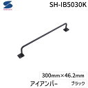 清水 4905637972637 アイアンバー ブラック SH−IB5030K