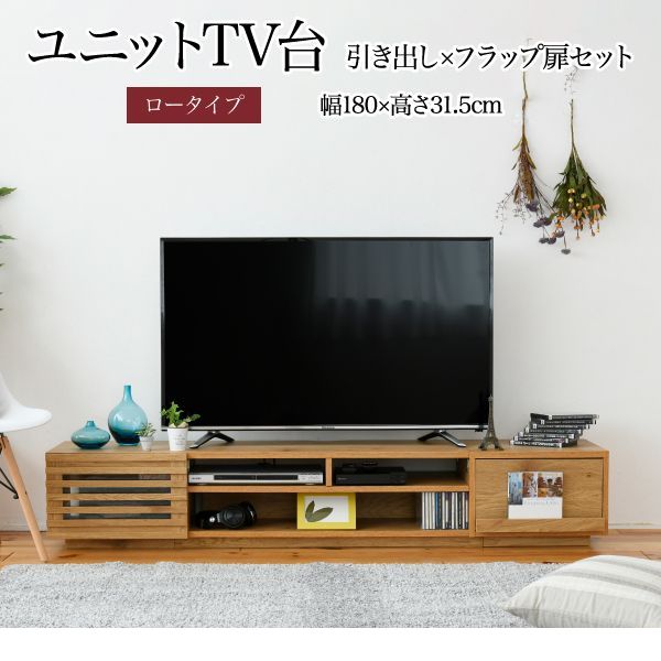 (LINEクーポン有)JKプラン FTV-LOWSET-DFNA 直送 代引不可・他メーカー同梱不可 組み合わせユニットTV台 ロータイプW180cm 引出し・フラップ扉タイプ FTVLOWSETDFNA ワイド テレビボード ローボード 50インチ 幅 [2]