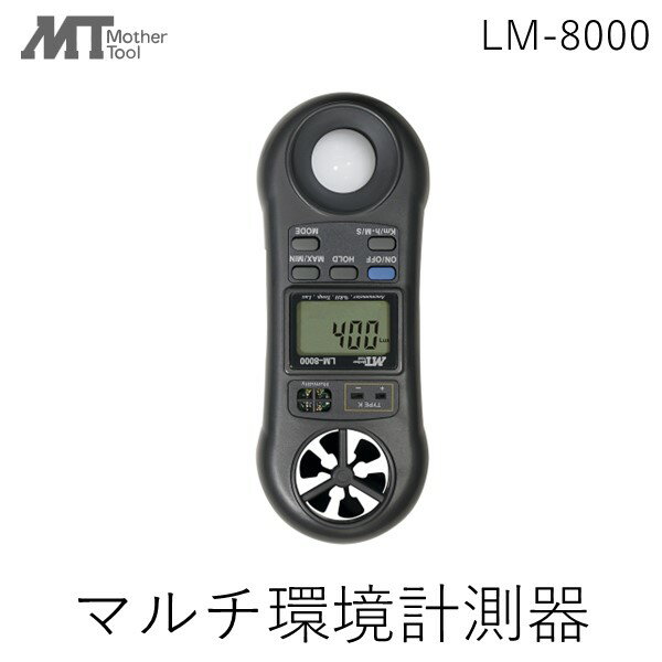 【あす楽対応】セールSALE LM-8000 AHLT-100 マルチ環境計測器一台で照度計.風速計.温度計.湿度計特製..