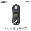 【即納在庫品】セールSALE LM-8000 AHLT-100 マルチ環境計測器一台で照度計.風速計.温度計.湿度計特製キャリングケース付風力計 LM8000 ...