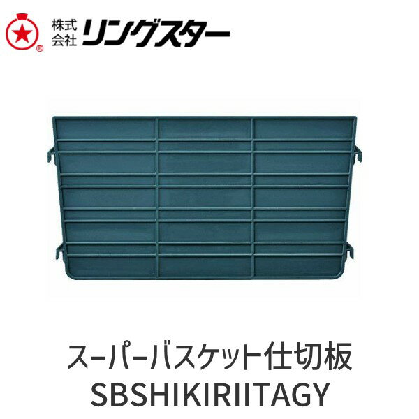 【即納在庫品】リングスター SBSHIKIRIITAGY スーパーバスケット仕切板
