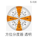 井上製作所03-3893-8827●185mmの全円分度器に東西南北、干支による方位のの入った分度器で、風水・家相などに便利です。●入数：1枚●本体サイズ(mm)：185φ×2●本体重量(g)：64●パッケージサイズ(mm)：190×225×3●パッケージ重量(g)：85●JANコード：45358080022614535808002261