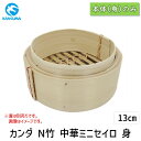 【即納在庫品】4949362436132 カンダ N竹 中華ミニセイロ 身 13cm