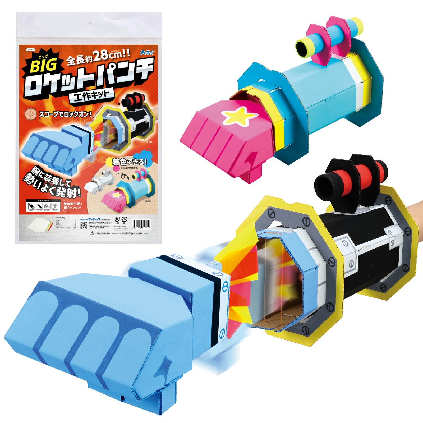 アーテック ArTec 055974 BIGロケットパンチクラフトキット