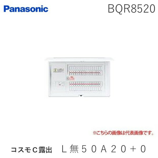 パナソニック Panasonic BQR8520 コスモC露出　L無50A20＋0