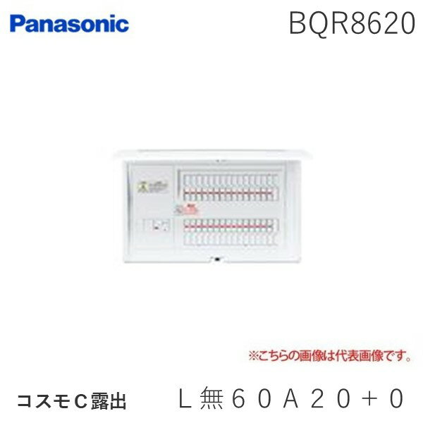 パナソニック Panasonic BQR8620 コスモC露出　L無60A20＋0