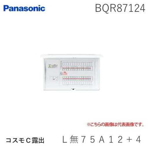 パナソニック Panasonic BQR87124 コスモC露出 L無75A12+4 パナソニック Panasonic BQR87124 コスモC露出 L無75A12+4