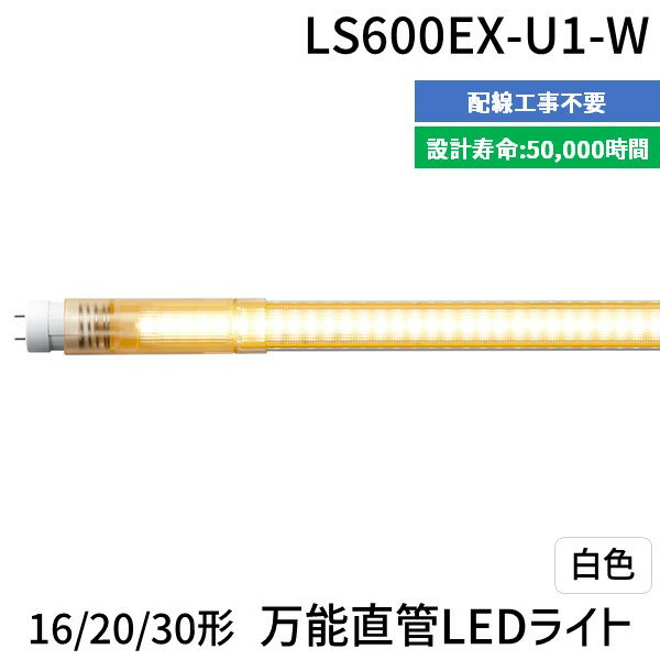 【商品説明】工事不要の直管型LEDライト。グロー方式、ラピッド方式、インバーター方式、AC電源直結方式に対応。(AC電源直結方式の場合、蛍光灯器具の配線工事要)設計寿命は40℃環境にて40000時間。独自開発の伸縮機能により16形、20形、30形の3サイズが1本で対応。白色タイプ。工事不要LED照明　エム・システム技研