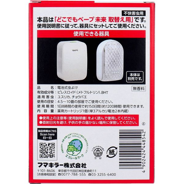 (LINEクーポン有)4902424448542 フマキラー どこでもベープ 未来 150日 取替え用 ...