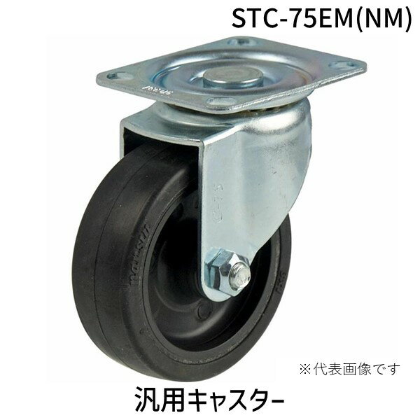 其它 - (LINEクーポン有)【即納在庫品】「直送」ナンシン STC-75EM(NM) 汎用キャスター STC75EM(NM) 産業用キャスター 産業用キャスターゴム 金物 ゴム車輪