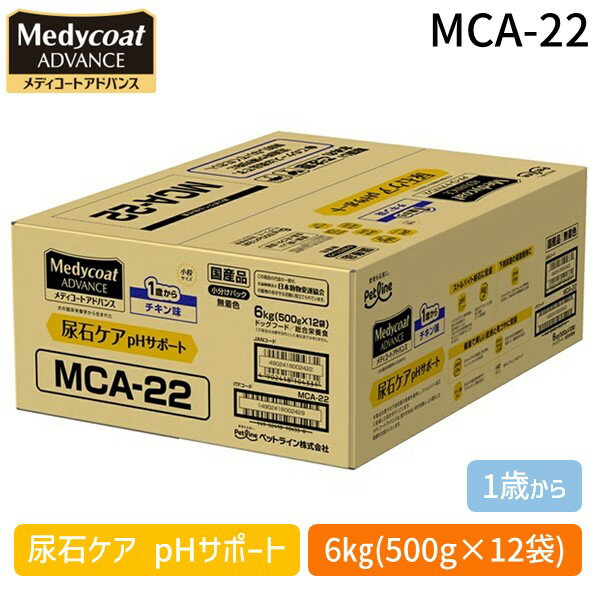 【即納在庫品】ペットライン MCA-22 メディコートアドバンス 尿石ケア pHサポート 1歳から 6kg 500g×12 MCA22