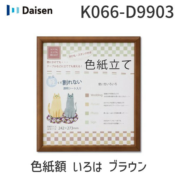 【11/25限定！抽選で最大100％ポイントバック】【即納在庫品】大仙 K066-D9903 色紙額 いろは ブラウン 上下箱OPP K066D9903 色紙立て いろはBR箱 木製 額縁