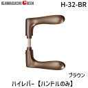 【即納在庫品】川口技研 H-32-BR ハイレバー【No.32ハンドルのみ】色:ブラウン H32BR