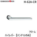 【即納在庫品】川口技研 H-62A-CR ハイレバー【No.62Aハンドルのみ】色:クローム H62ACR