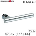 【即納在庫品】川口技研 H-65A-CR ハイレバー【No.65Aハンドルのみ】色:クローム H65ACR