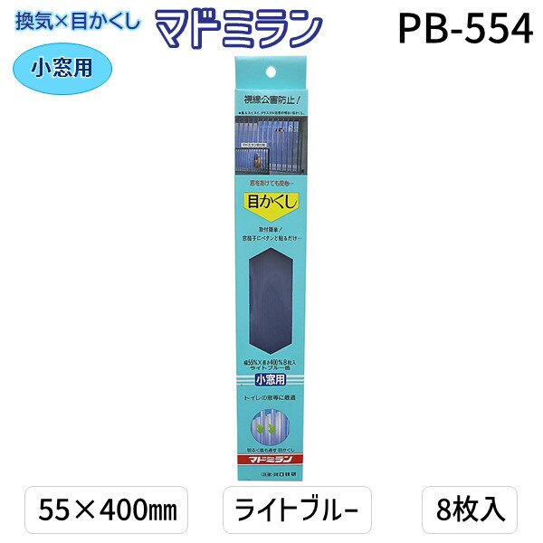 川口技研 PB-554 マドミラン 小窓用 PB−554 55×400 ライトブルー 8枚入／パック PB554