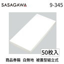 【即納在庫品】ササガワ タカ印 9-345 商品券箱 白無地 被蓋型組立式