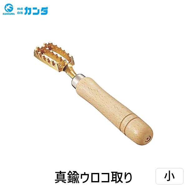 【商品説明】●真鍮製ウロコ取り。柄は天然木製なので握っていても手が痛くなりにくい 。