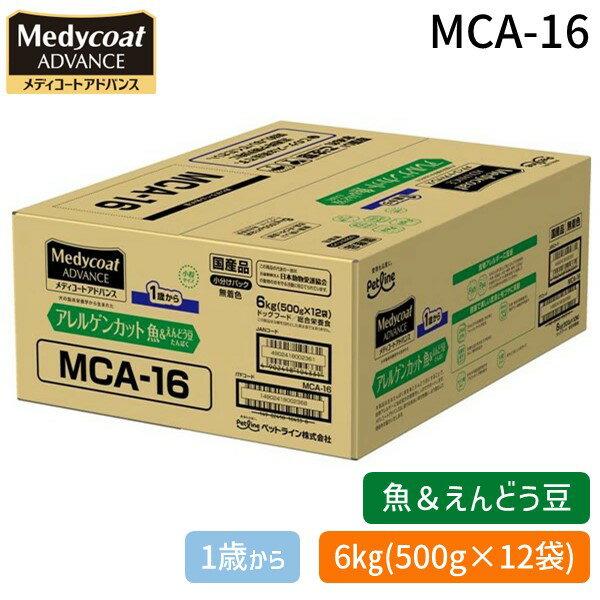【即納在庫品】ペットライン MCA-16 メディコートアドバンス アレルゲンカット 魚＆えんどう豆たんぱく 1歳から 6kg 500g×12 MCA16
