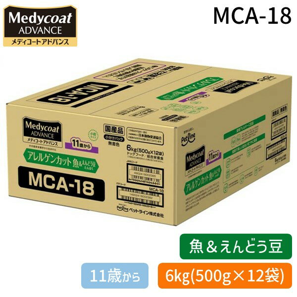 【即納在庫品】ペットライン MCA-18 メディコートアドバンス アレルゲンカット 魚＆えんどう豆たんぱく 11歳から 6kg 500g×12 MCA18