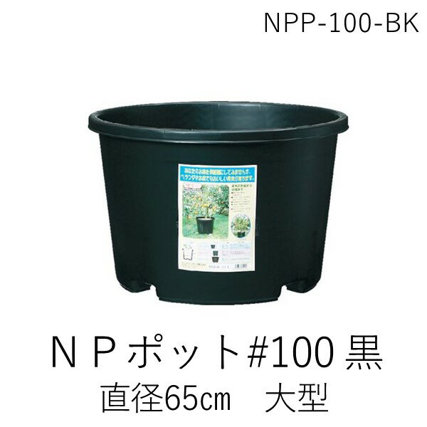 (LINEクーポン有)【即納在庫品】「直送」DIC NPP-100-BK 直送 代引不可・他メーカー同梱不可 NPポット＃100黒NPP100BK DICプラスチック 植木鉢 プラ鉢 ニチエイ ブラック 大型【キャンセル不可】