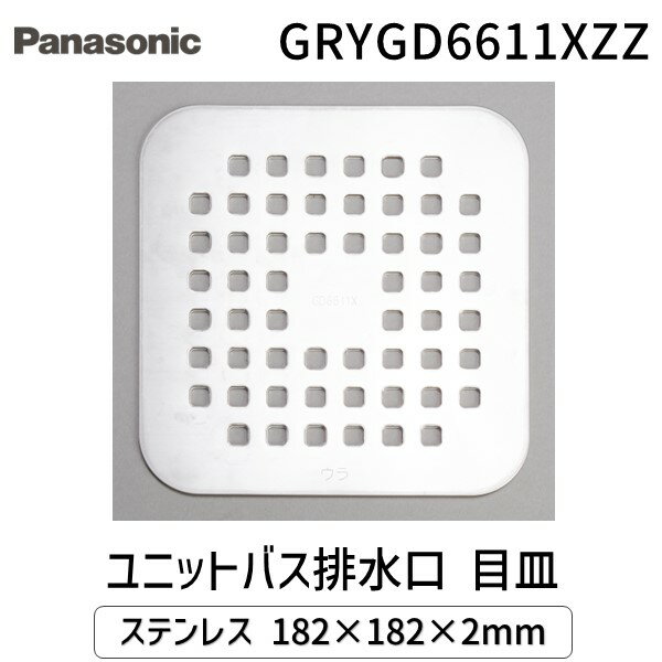 【即納在庫品】パナソニック　【メーカー純正】 GRYGD6611XZZ(GRYGD6611XZ/GRYGD6611Xの後継品) ユニットバス排水口 目皿 ステン...