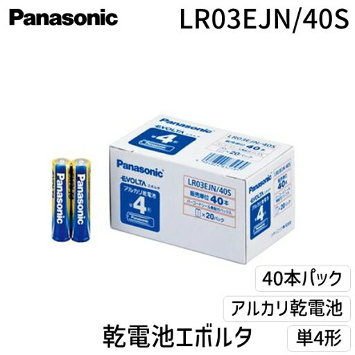 パナソニック LR03EJN/40S エボルタ単4 オフィス 40本入【L2D】 パナソニック LR03EJN/40S エボルタ単4 オフィス 40本入【L2D】