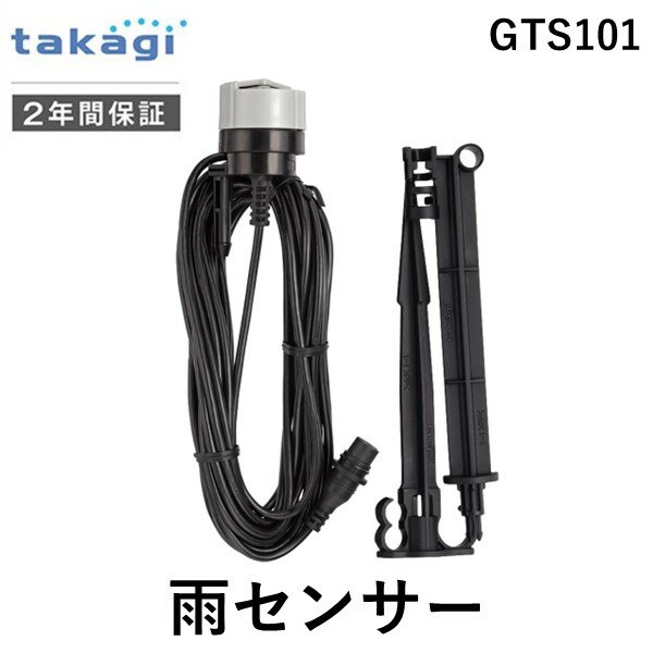 【即納在庫品】タカギ takagi GTS101 雨センサー