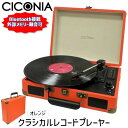 4562166805401 CICONIA チコニア クラシカルレコードプレーヤー TE−1907OR オレンジ レコード プレーヤー レトロ オシャレ 懐かしい 再生 トランクケース型(2)