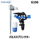 【即納在庫品】タカギ takagi G196 パルススプリンクラー