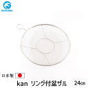【即納在庫品】4949362038541 カンダ kan リング付盆ザル 24cm